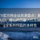 糖心TV官方网全站资源盘点：解析糖心TV入口、糖心网页版入口及糖心Vlog全系列作品的多样性