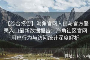 【综合报告】海角官网入口与官方登录入口最新数据报告：海角社区官网用户行为与访问统计深度解析