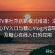糖心TV美杜莎创新模式报道：深度剖析糖心TV入口与糖心Vlog内容联动以及糖心在线入口的应用