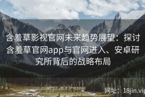 含羞草影视官网未来趋势展望：探讨含羞草官网app与官网进入、安卓研究所背后的战略布局